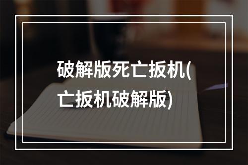 破解版死亡扳机(亡扳机破解版)