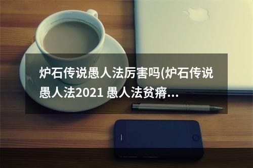 炉石传说愚人法厉害吗(炉石传说愚人法2021 愚人法贫瘠之地卡组代码)