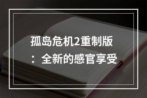 孤岛危机2重制版：全新的感官享受