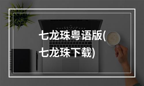 七龙珠粤语版(七龙珠下载)