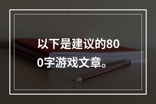 以下是建议的800字游戏文章。