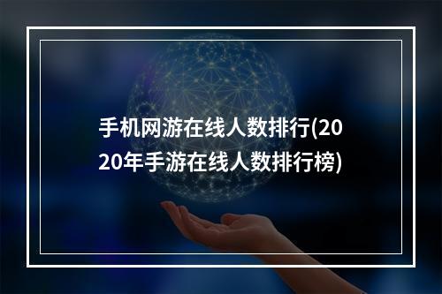 手机网游在线人数排行(2020年手游在线人数排行榜)