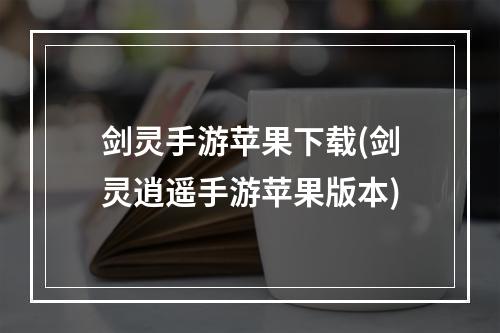 剑灵手游苹果下载(剑灵逍遥手游苹果版本)