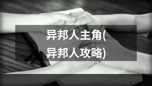 异邦人主角(异邦人攻略)