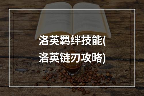 洛英羁绊技能(洛英链刃攻略)