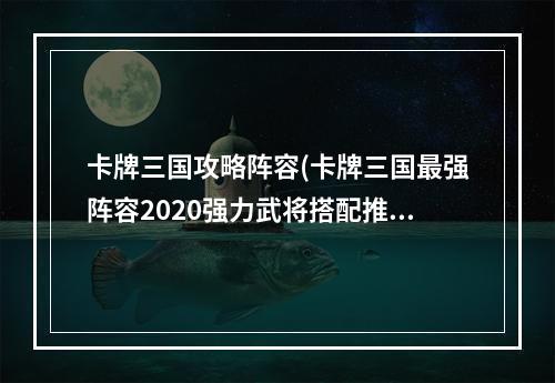 卡牌三国攻略阵容(卡牌三国最强阵容2020强力武将搭配推荐)