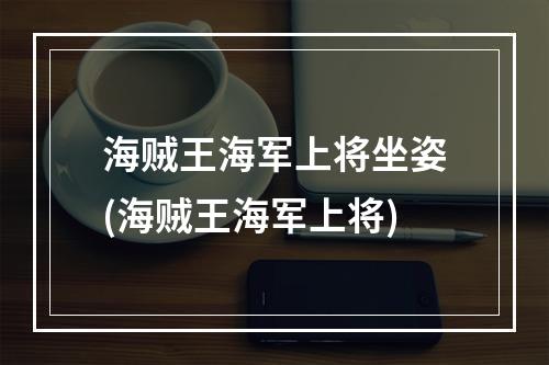 海贼王海军上将坐姿(海贼王海军上将)