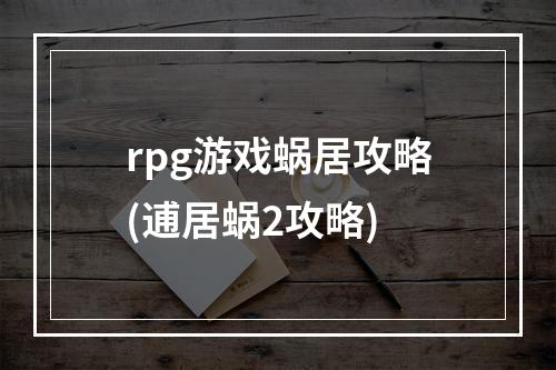 rpg游戏蜗居攻略(逋居蜗2攻略)