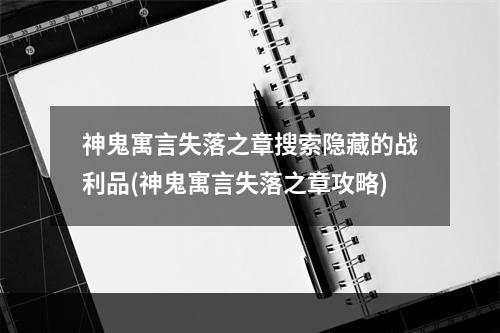 神鬼寓言失落之章搜索隐藏的战利品(神鬼寓言失落之章攻略)