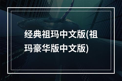 经典祖玛中文版(祖玛豪华版中文版)