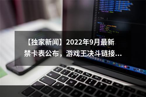 【独家新闻】2022年9月最新禁卡表公布，游戏王决斗链接全面升级！