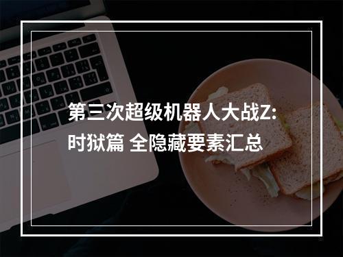 第三次超级机器人大战Z:时狱篇 全隐藏要素汇总