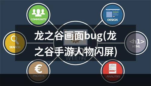 龙之谷画面bug(龙之谷手游人物闪屏)