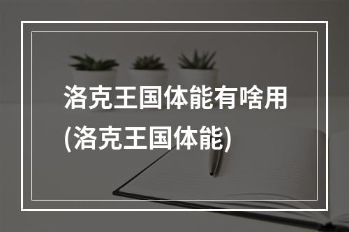 洛克王国体能有啥用(洛克王国体能)