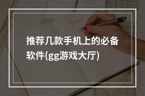 推荐几款手机上的必备软件(gg游戏大厅)