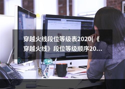 穿越火线段位等级表2020(《穿越火线》段位等级顺序2022最新一览 穿越火线段位)