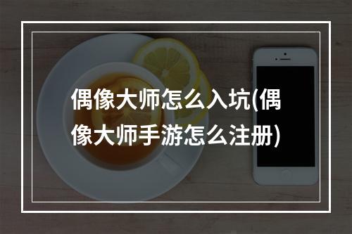 偶像大师怎么入坑(偶像大师手游怎么注册)