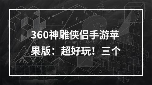 360神雕侠侣手游苹果版：超好玩！三个