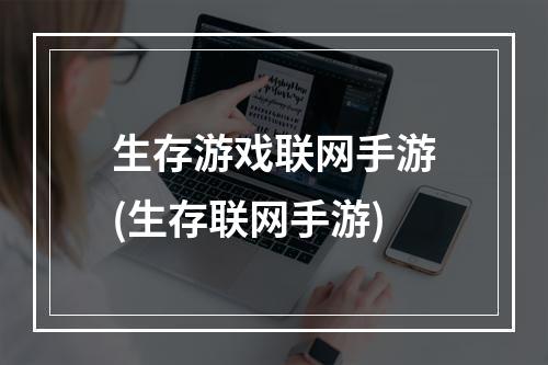 生存游戏联网手游(生存联网手游)