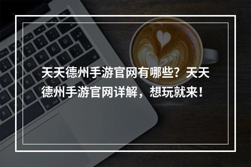 天天德州手游官网有哪些？天天德州手游官网详解，想玩就来！