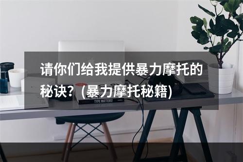 请你们给我提供暴力摩托的秘诀？(暴力摩托秘籍)