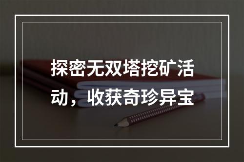 探密无双塔挖矿活动，收获奇珍异宝