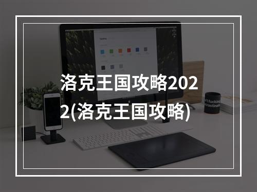 洛克王国攻略2022(洛克王国攻略)