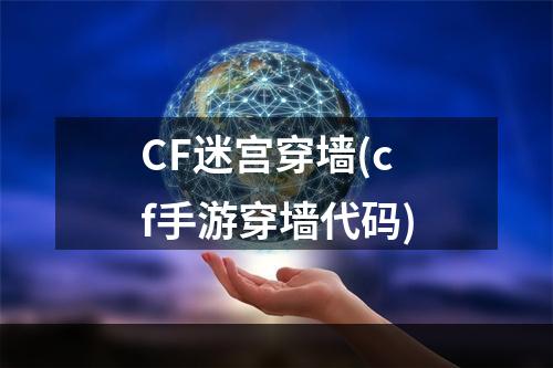 CF迷宫穿墙(cf手游穿墙代码)