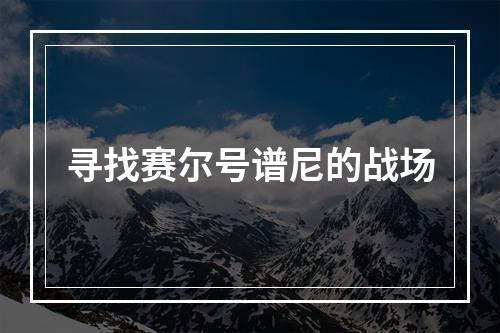 寻找赛尔号谱尼的战场