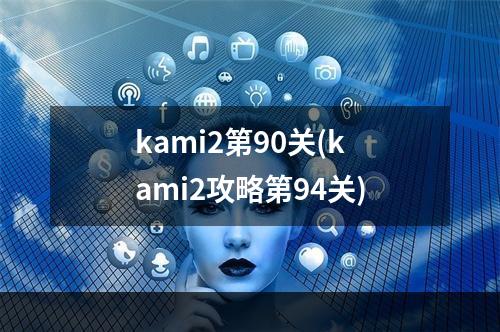 kami2第90关(kami2攻略第94关)