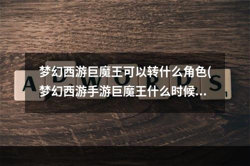 梦幻西游巨魔王可以转什么角色(梦幻西游手游巨魔王什么时候出)