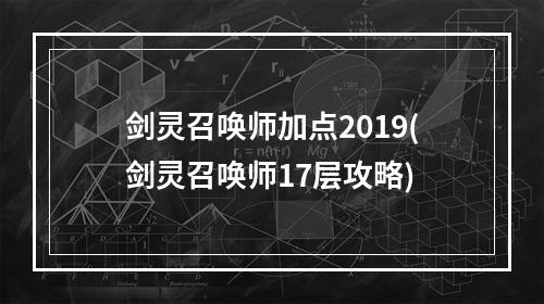 剑灵召唤师加点2019(剑灵召唤师17层攻略)