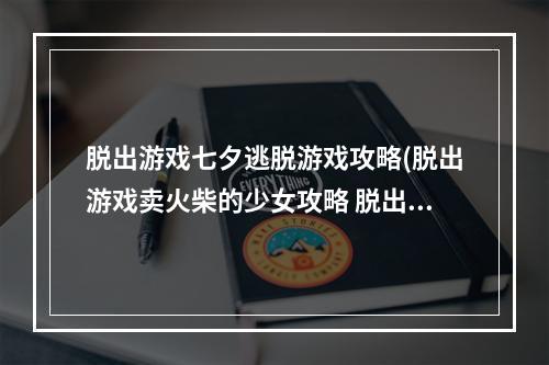 脱出游戏七夕逃脱游戏攻略(脱出游戏卖火柴的少女攻略 脱出游戏卖火柴的少女图文)