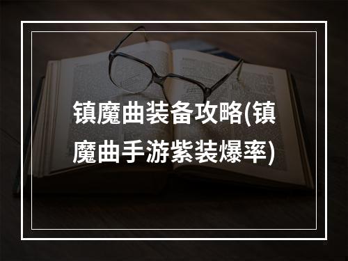 镇魔曲装备攻略(镇魔曲手游紫装爆率)