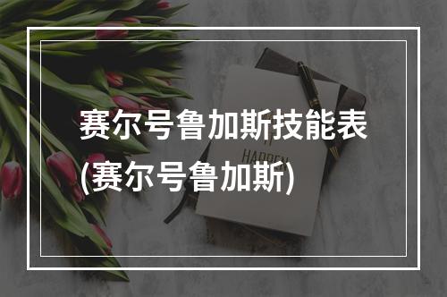 赛尔号鲁加斯技能表(赛尔号鲁加斯)