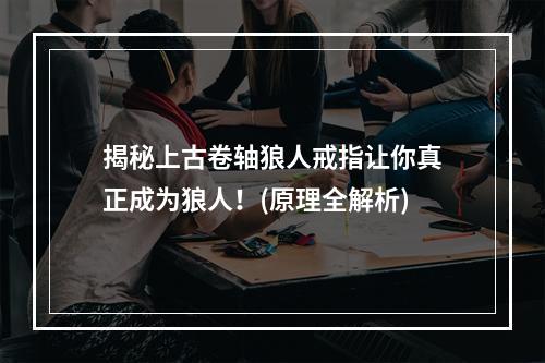 揭秘上古卷轴狼人戒指让你真正成为狼人！(原理全解析)