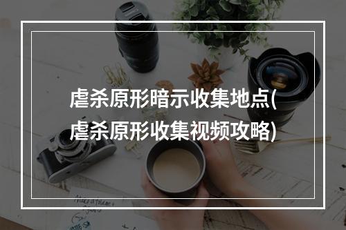 虐杀原形暗示收集地点(虐杀原形收集视频攻略)