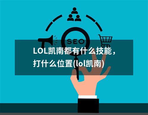 LOL凯南都有什么技能，打什么位置(lol凯南)