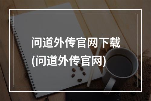 问道外传官网下载(问道外传官网)