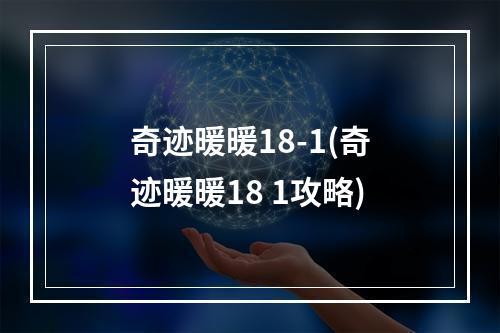 奇迹暖暖18-1(奇迹暖暖18 1攻略)