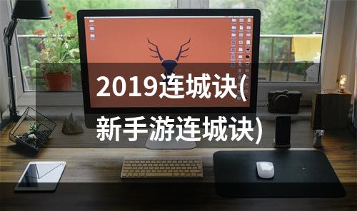 2019连城诀(新手游连城诀)