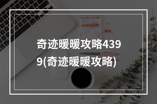 奇迹暖暖攻略4399(奇迹暖暖攻略)