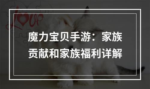 魔力宝贝手游：家族贡献和家族福利详解