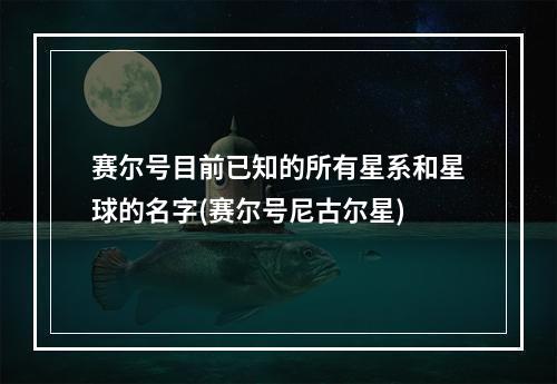 赛尔号目前已知的所有星系和星球的名字(赛尔号尼古尔星)