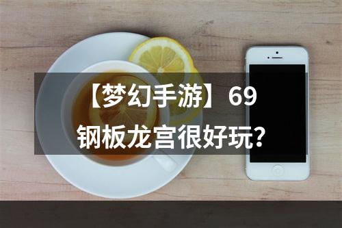 【梦幻手游】69钢板龙宫很好玩？