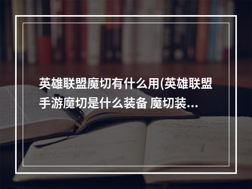 英雄联盟魔切有什么用(英雄联盟手游魔切是什么装备 魔切装备介绍)