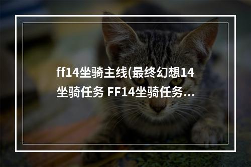 ff14坐骑主线(最终幻想14坐骑任务 FF14坐骑任务详解 )