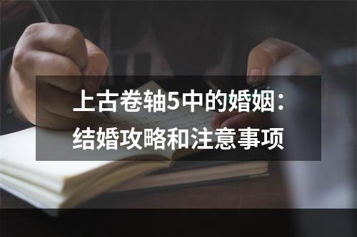 上古卷轴5中的婚姻：结婚攻略和注意事项