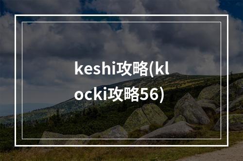 keshi攻略(klocki攻略56)