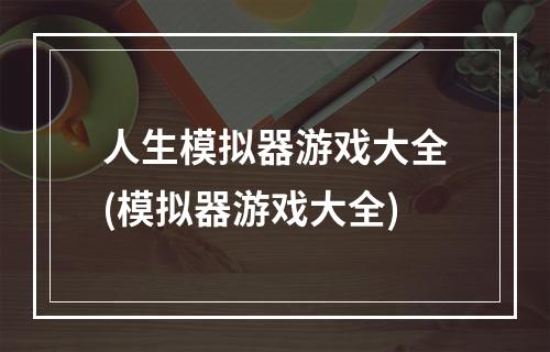 人生模拟器游戏大全(模拟器游戏大全)